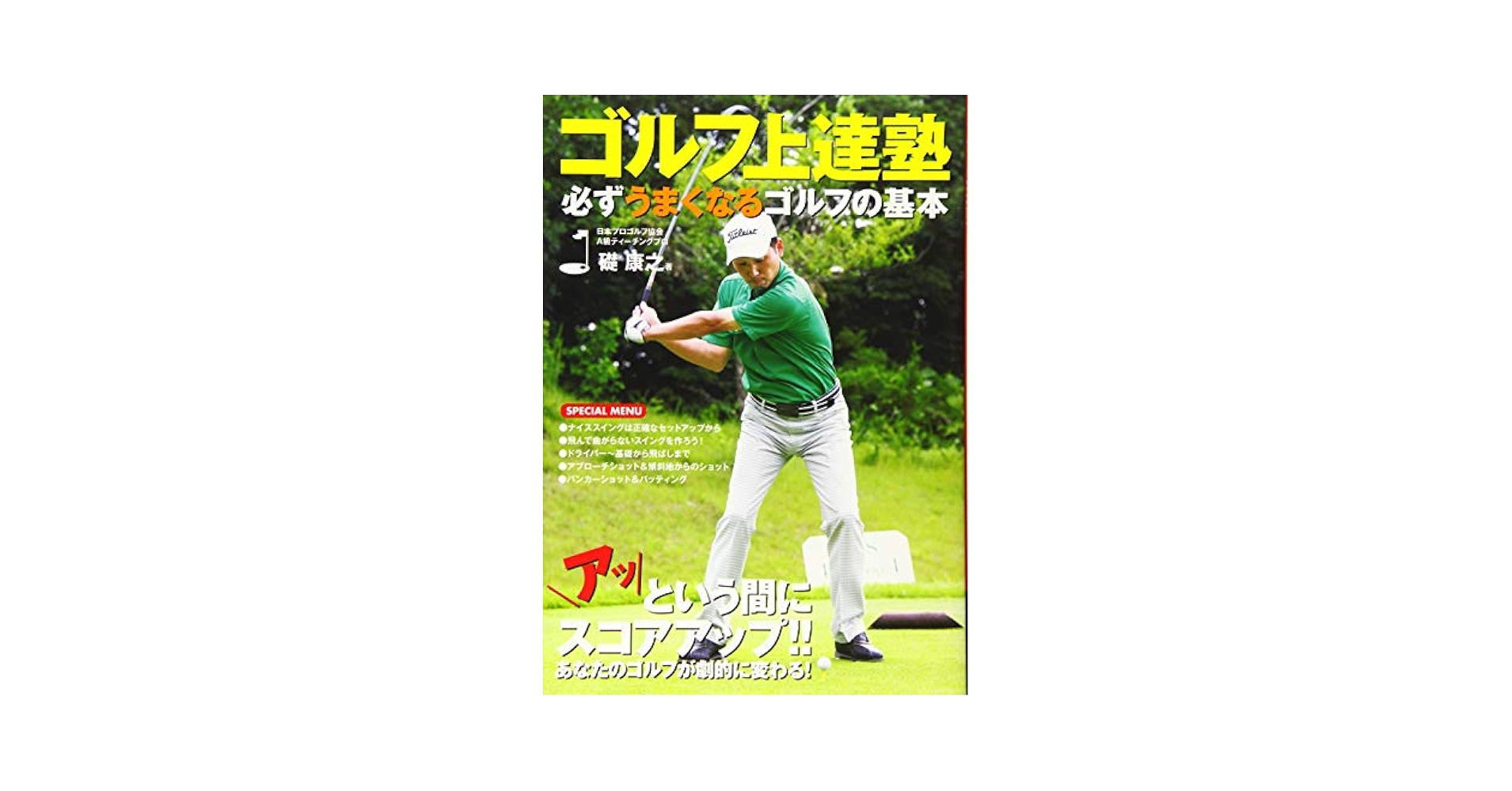ゴルフ上達塾 アッという間に100を切る ! コース攻略編：未開封DVD 楽天市場】ゴルフ 上達塾 dvdの通販